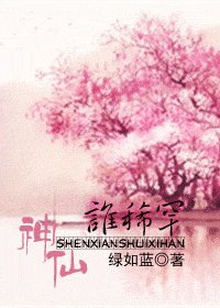 神仙,誰稀罕?