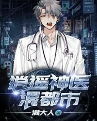 逍遥神医混都市