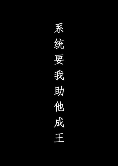 系统要我助他成王