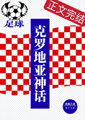 （足球同人）[足球]克羅地亞神話